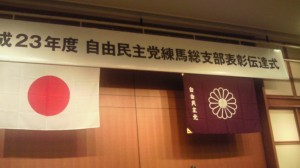 H23.09.16自民党練馬総支部表彰伝達式