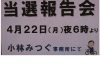 H31.04.22当選報告かい２L