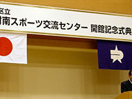 H21.01中村南スポーツ交流センター