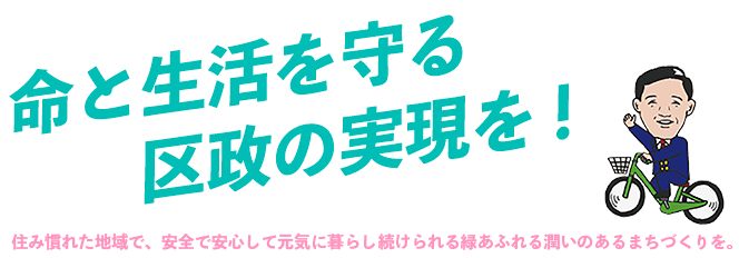 命と生活を守る区政