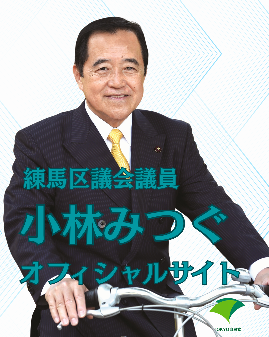 小林みつぐの元気通信 命と生活を守る区政の実現を！ 住み慣れた練馬の地域で、誰もが安全・安心に元気に暮らし続けられる、緑あふれる潤いのあるまちづくりを目指して全力で取り組んでまいります。
