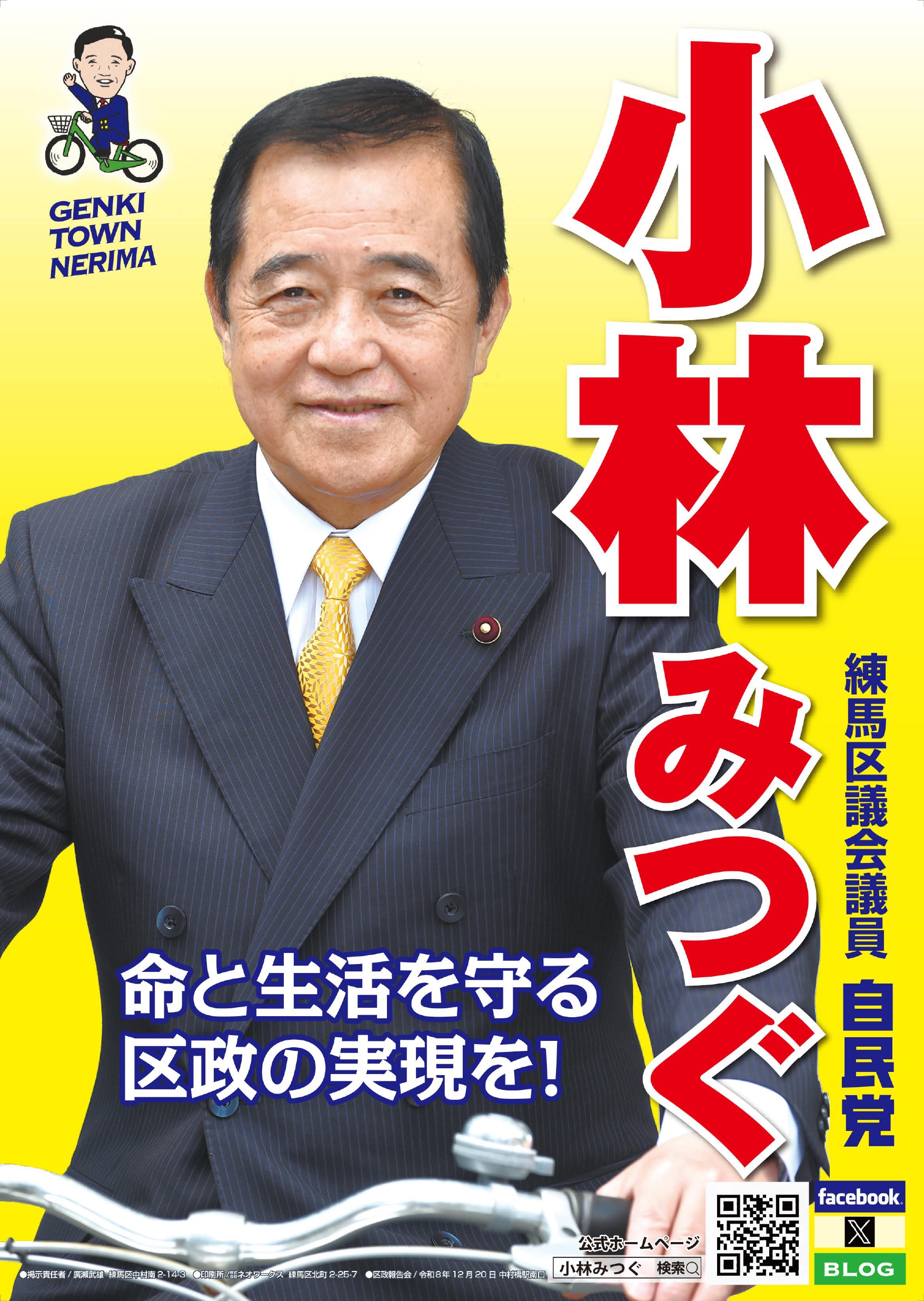 小林みつぐ 命と生活を守る区政の実現を！ 練馬区議会議員 自民党